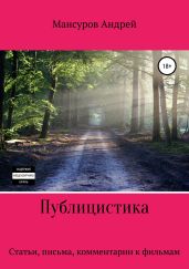 Публицистика: статьи, письма, комментарии к фильмам, юмореска - Мансуров Андрей Арсланович