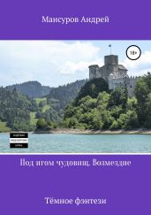Под игом чудовищ. Возмездие - Мансуров Андрей Арсланович