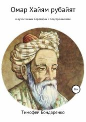 Омар Хайям рубайят (в аутентичных переводах с подстрочниками) - Хайям Омар