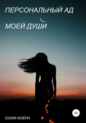 Персональный ад моей души - Флёри Юлия