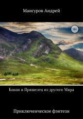 Конан и Пришелец из другого Мира - Мансуров Андрей Арсланович