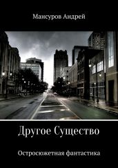 Другое Существо - Мансуров Андрей Арсланович