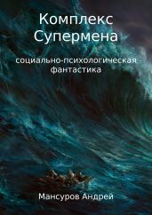 Комплекс Супермена - Мансуров Андрей Арсланович