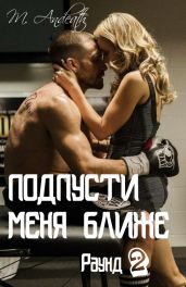 Подпусти меня ближе - Андес Марсия