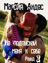 Не подпускай меня к себе - Андес Марсия