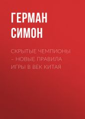 Скрытые чемпионы – новые правила игры в век Китая