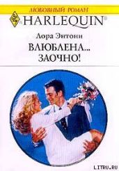 Влюблена… заочно! - Энтони Лора