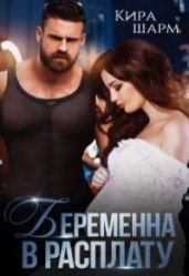 Беременна в расплату - Шарм Кира