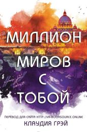 Миллион миров с тобой - Грэй Клаудия