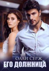 Его должница - Серж Олли