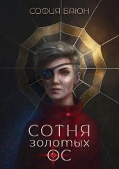 Сотня золотых ос - Баюн София