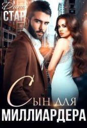 Сын для миллиардера - Стар Дана