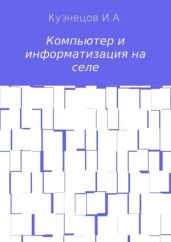 Компьютер и информатизация на селе - Кузнецов Иван