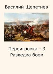 Разведка боем - Щепетнев Василий Павлович