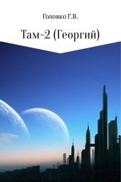 Там-2 (Георгий) - Головко Геннадий