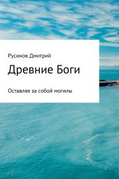 Древние Боги - Русинов Дмитрий
