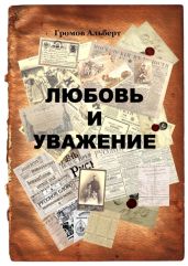 Любовь и уважение - Громов Альберт