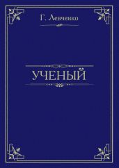 Учёный - Левченко Георгий Константинович