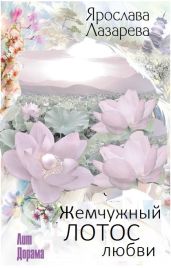 Жемчужный лотос любви - Лазарева Ярослава