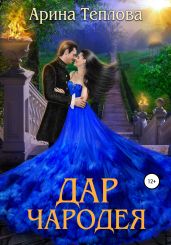 Дар чародея - Теплова Арина