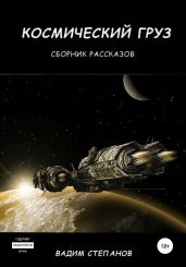 Космический груз. Сборник рассказов - Степанов Вадим