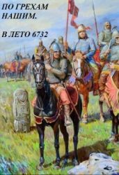 По грехам нашим. В лето 6732 - Старый Денис
