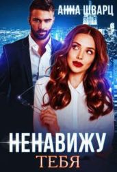 Ненавижу тебя - Шварц Анна