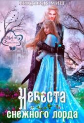 Невеста снежного лорда - Миш Виктория