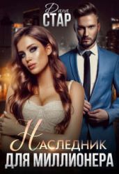 Наследник для миллионера - Стар Дана