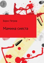 Мамина сиеста - Петров Борис