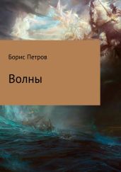 Волны - Петров Борис