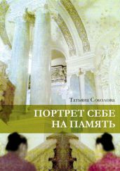Портрет себе на память - Соколова Татьяна