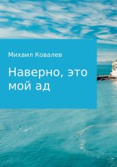 Наверно, это мой ад - Ковалев Михаил