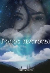 Голос пустоты - slava-1a