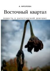 Восточный квартал. Повесть о дагестанской девушке - Фролова Александра