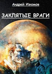 Заклятые враги - Изюмов Андрей Игоревич