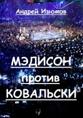 Мэдисон против Ковальски - Изюмов Андрей Игоревич