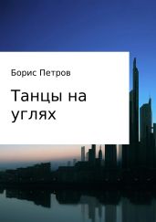 Танцы на углях - Петров Борис