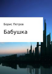 Бабушка - Петров Борис