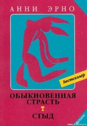 Стыд - Эрно Анни