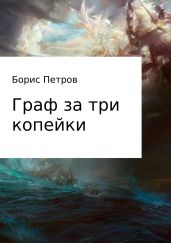 Граф за три копейки - Петров Борис