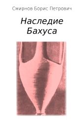 Наследие Бахуса - Смирнов Борис Александрович