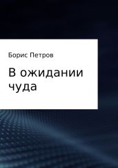 В ожидании чуда - Петров Борис