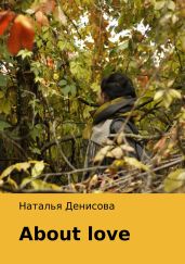 About Love - Денисова Наталья