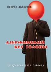 Дзержинский без головы - Васильев Сергей