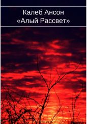Алый рассвет - Ансон Калеб