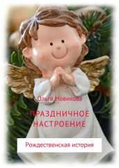 Праздничное настроение - Новикова Ольга Ильинична