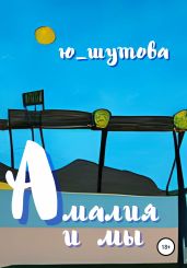 Амалия и мы - Ю_ШУТОВА 