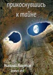 Прикоснувшись к тайне - Лакутин Николай