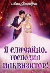 Я случайно, господин инквизитор! или Охота на Тени - Филеберт Леси